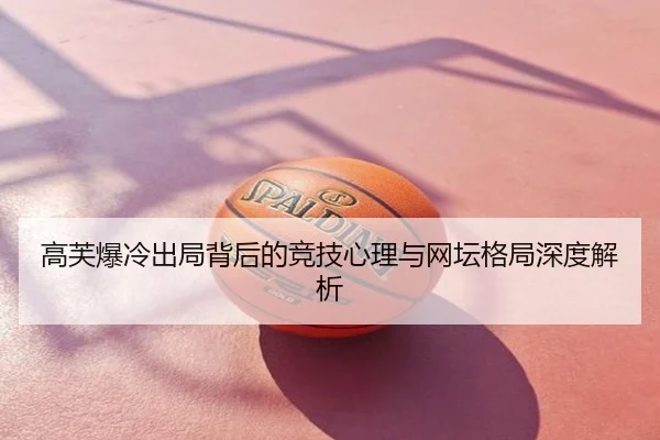 高芙爆冷出局背后的竞技心理与网坛格局深度解析